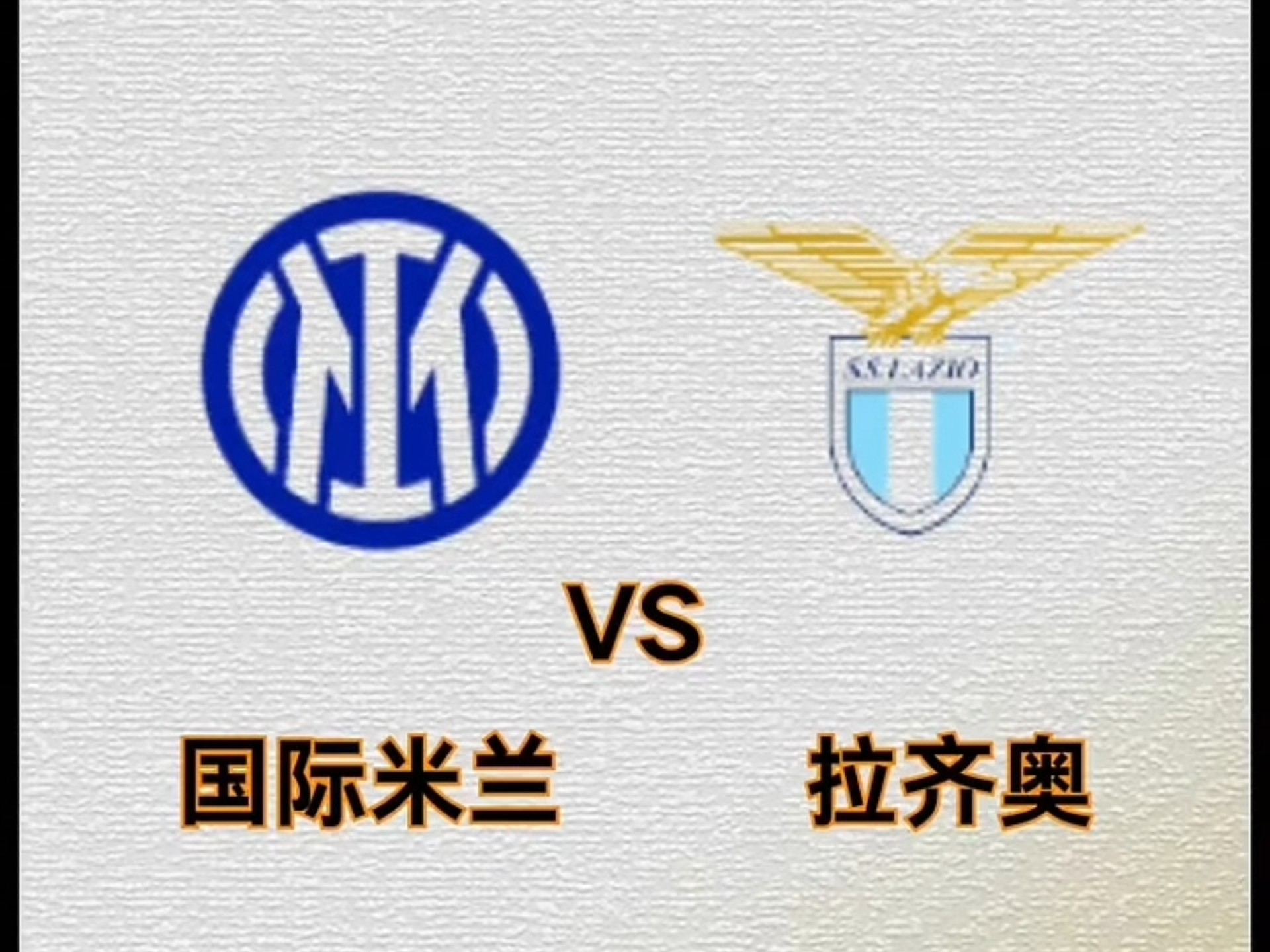 包含AC米兰主场战胜拉齐奥,保持不败的词条 包含AC米兰主场战胜拉齐奥,保持不败的词条