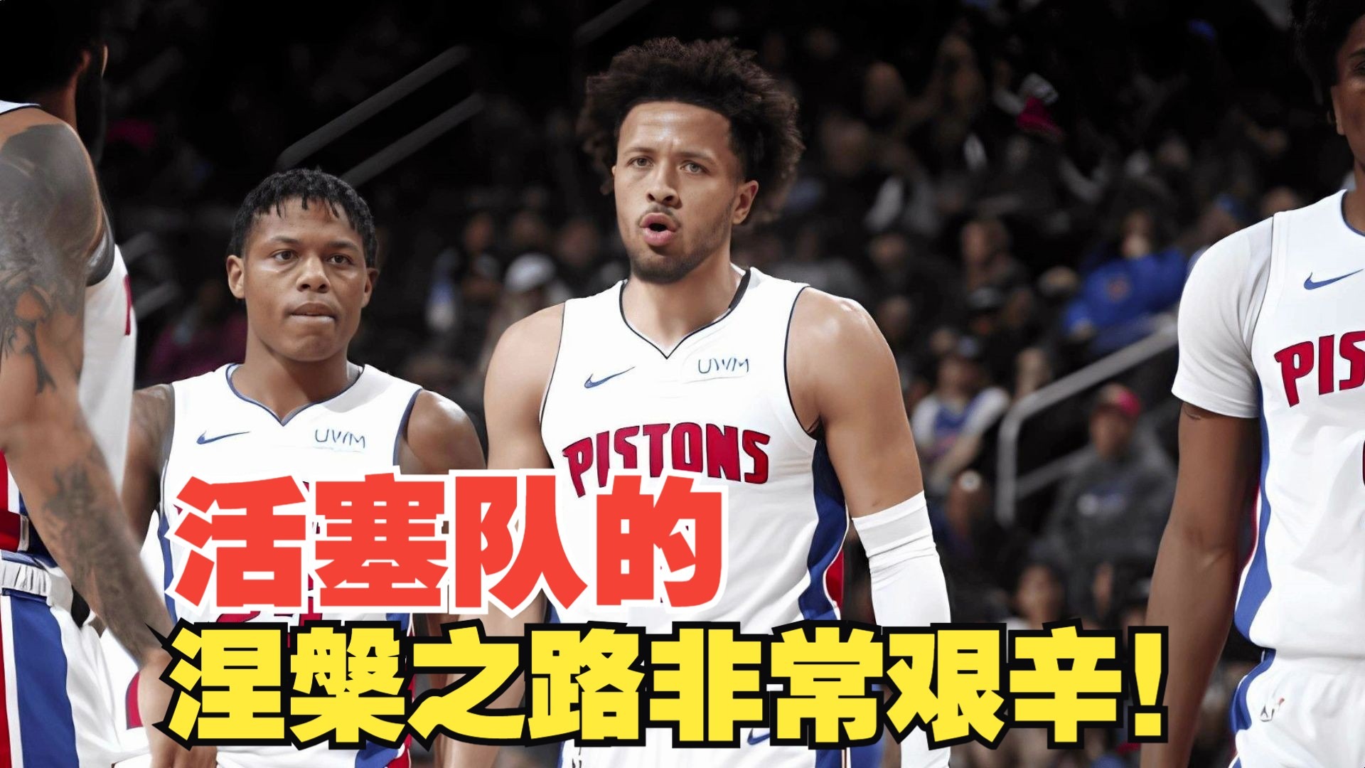 爱游戏在线-活塞队球员合作默契，战绩迅速回升