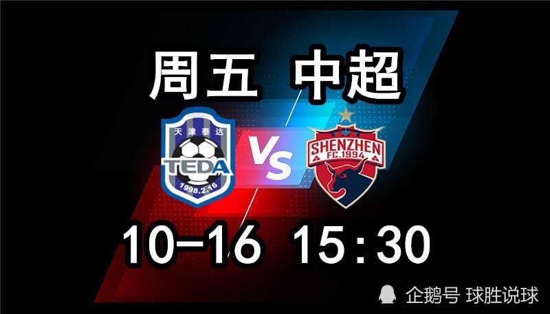 天津泰达迎来与深圳佳兆业的对决 天津泰达迎来与深圳佳兆业的对决